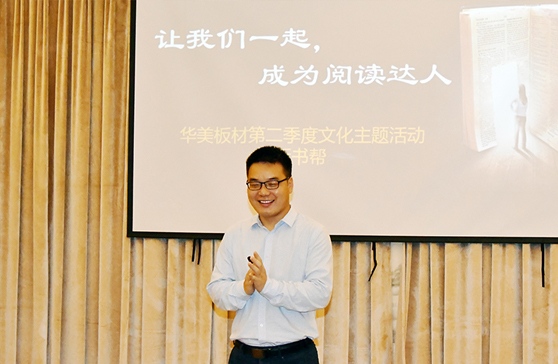 “讓我們一起，成為閱讀達人”—華美板材第二季度主題文化活動“拆書幫”啟動會順利舉行