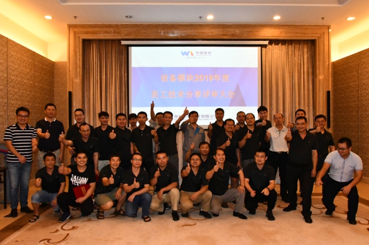 激勵員工出心裁，技術評比顯真章——華美板材設備模塊員工技術分享與評比大會圓滿結(jié)束