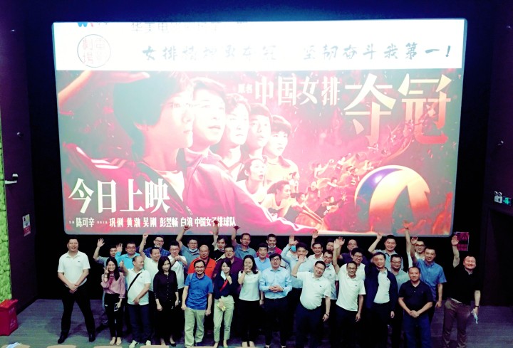 華美電影劇場第一期觀影學習活動圓滿結束——女排精神勇奪冠，堅韌奮斗我第一！
