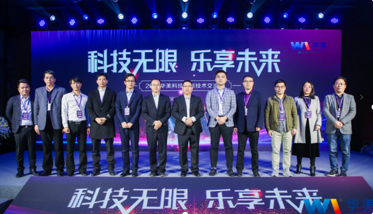科技無限，樂享未來——熱烈慶祝2021華美科技創(chuàng)新技術(shù)交流會圓滿召開