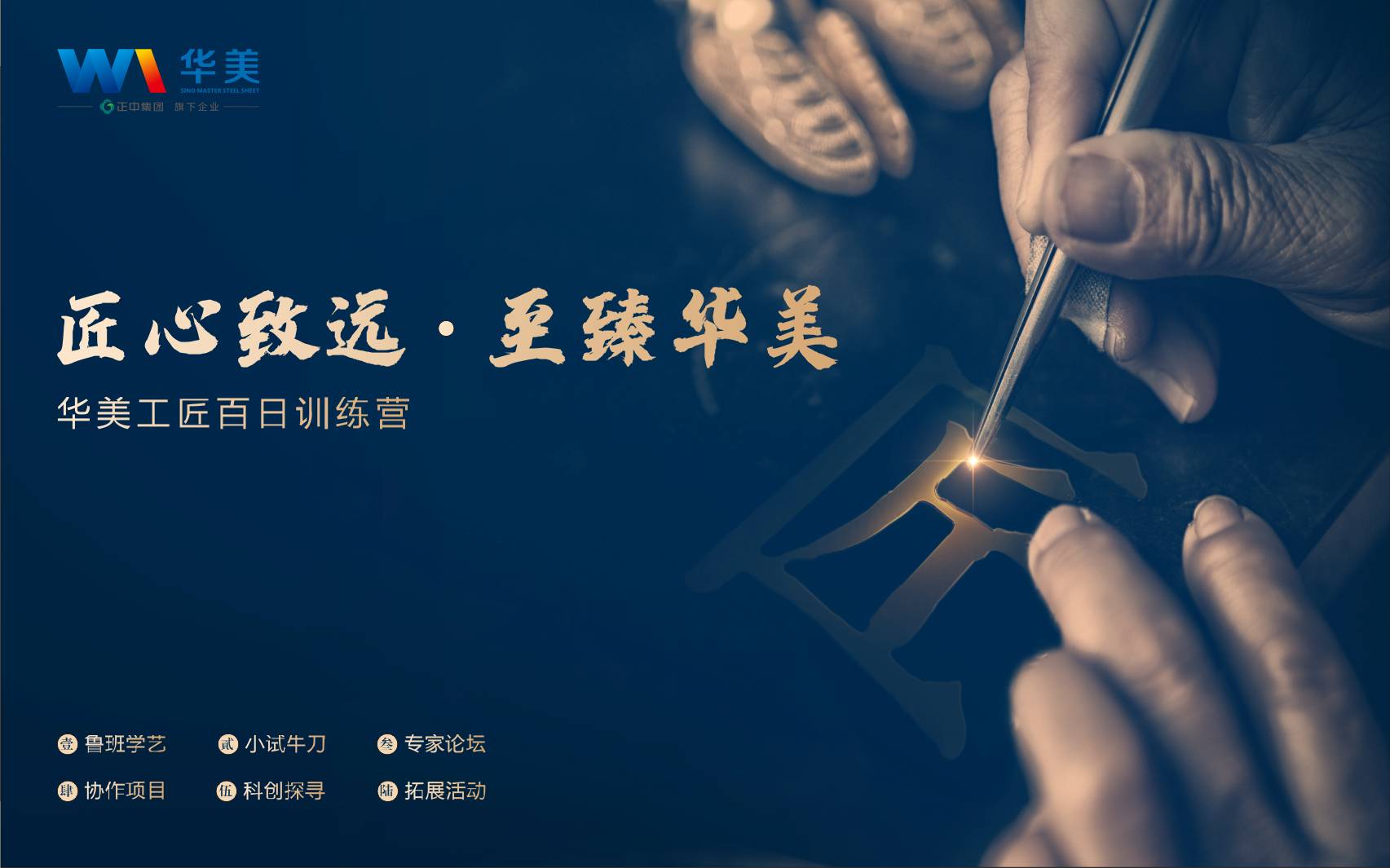 匠心致遠，至臻華美—華美科技工匠百日訓練營啟動會順利召開